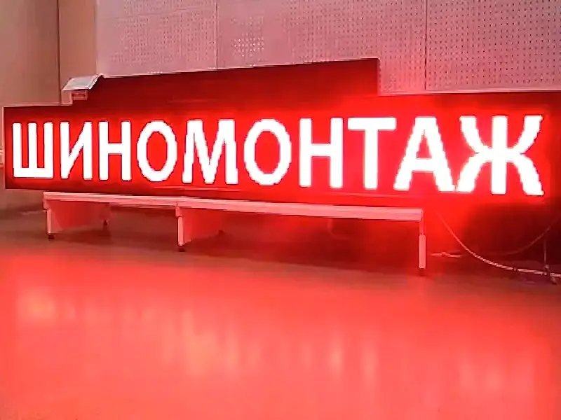 светящаяся бегущая строка svetodiodnaja-begushhaja-stroka