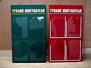 уголок покупателя