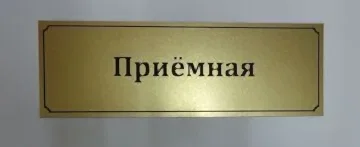Табличка на дверь кабинета