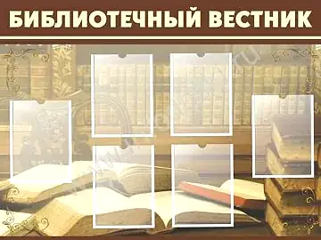 библиостенд