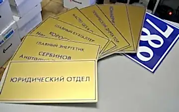 Табличики из пластика для кабинета