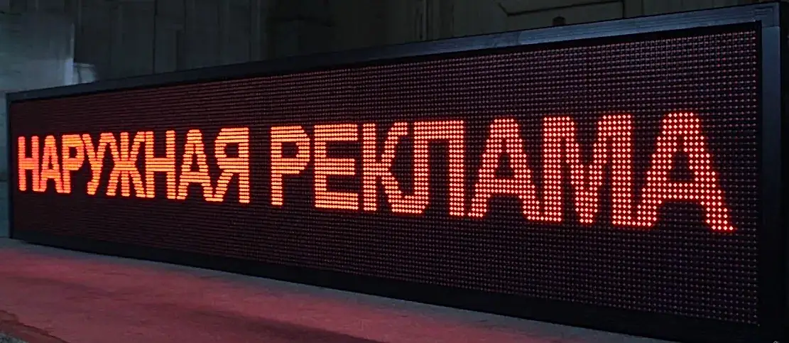 бегущая строка
