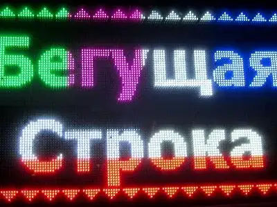Бегущая строка