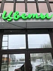 объемные световы буквы на раме4