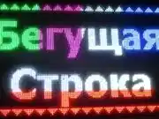 бегущая строка